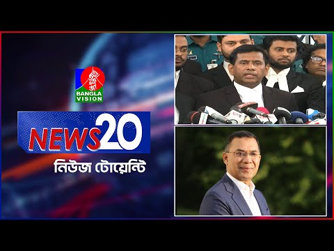 Banglavision News 20 | 17 Dec 2024 | এক নজরে সব খবর | বাংলাভিশন নিউজ টোয়েন্টি | ১৭ ডিসেম্বর ২০২৪