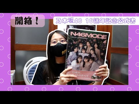 開箱！《乃木坂10週年記念公式特集 N46MODE VOL.2》！一窺成員的睡眠時間😆