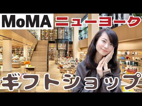 【MOMA】Best 7 Fashionable Souvenirs goods found in NYC♪NewYork Artistic Gift Shop