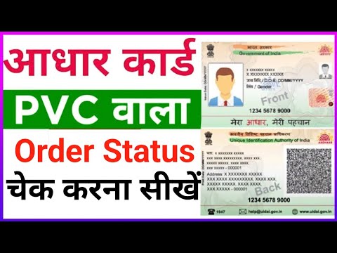 how to check pvc aadhar card order status | pvc aadhar card ka status kaise check kare