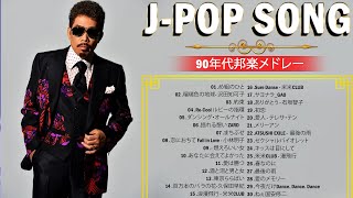 【広告なし】1990〜2000年代を代表する邦楽ヒット曲 - j-pop 90 年代 名曲 邦楽 メド 🎧 2000年 ヒット曲 メドレ 🌊🌊🌊 90年代 全名曲ミリオンヒット