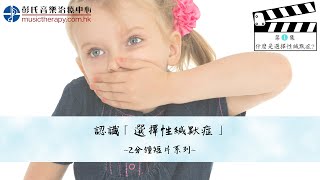 認識「選擇性緘默症」~2分鐘短片系列~