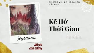 Vietsub -Pinyin | KẼ HỞ THỜI GIAN | joysaaaa - 時間縫隙