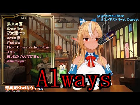 【Song】Always/不知火フレア【歌枠】