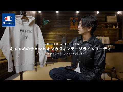 【champion】チャンピオンのヴィンテージラインの後付けフーディがめちゃくちゃ良かった。