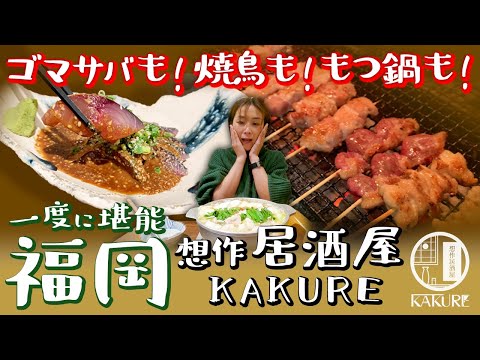 【福岡】天神の中心地でゴマサバ・焼き鳥・もつ鍋・鯛めし食べりぃ～♪/取材メシ