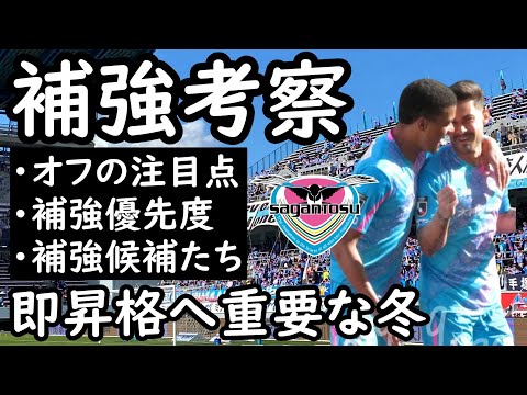 【サガン鳥栖】現実的な補強を考える/来季の鳥栖の立ち位置と補強候補選手たち【移籍・補強】