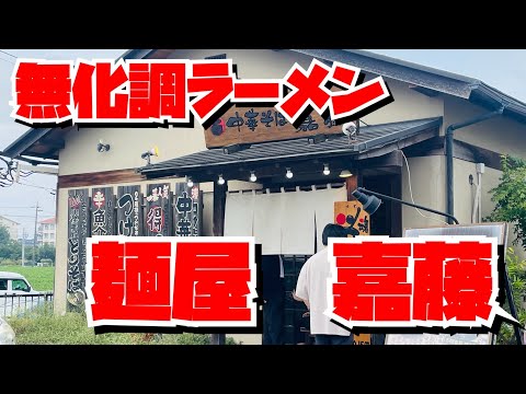 【埼玉グルメ】食べて健康になる狭山市の行列店・麺屋嘉藤・無化調ラーメン