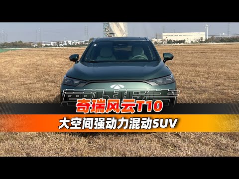 大空间强动力混动SUV 奇瑞风云T10