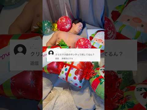 クリスマス前にサンタがとっている行動 #shorts #クリスマス #サンタクロース #筋トレ