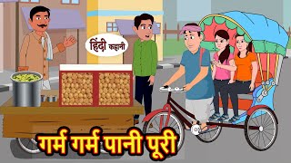 गर्म गर्म पानी पूरी | Stories in Hindi | Bedtime Stories | Moral Stories | Fairy Tales | Kahani