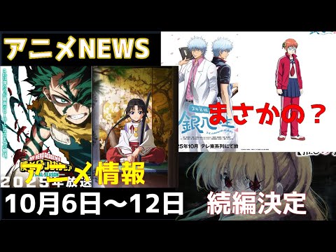 【animeNEWS】夏アニメの覇権作品「推しの子」「逃げ若」が早くも続編決定!!まさかの作品がアニメ化など 10月の話題6本をお届け