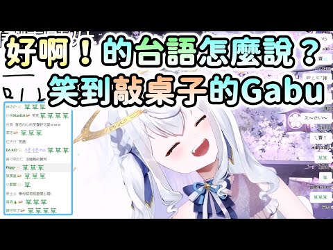 【珈咘/Gabu】Gabu挑戰學台語！「好啊！」的台語怎麼說？觀眾的發音讓Gabu快笑鼠了🤣【Vtuber精華】