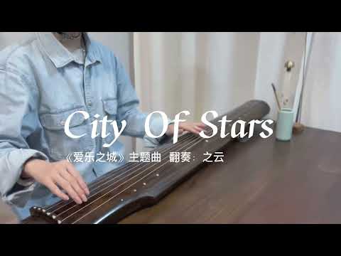 电影《爱乐之城》主题曲《City Of Stars》人生就是一个不断追逐梦想、自我实现的旅程,而爱只是在某个合适的时间点上,一个人遇到另一个人,他们在一起相互扶持,共同成长。#古琴 #爱乐之城