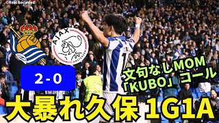 大暴れ久保、1ゴール1アシストの大活躍！！ラ・レアルに勝利をもたらす｜EL MD5 レアル・ソシエダ vs アヤックス レビュー