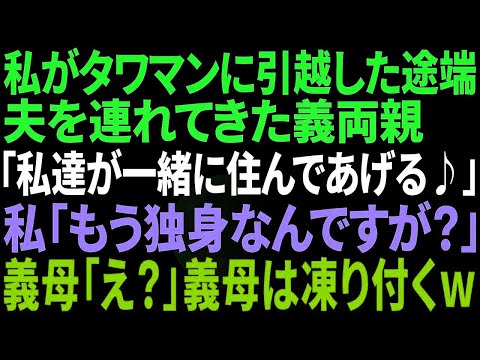 【スカッと感動】私がタワマンに引っ越した途端夫を連れてきた義両親「私たちが一緒に住んであげる！」私「もう独身ですが？」→義母「えっ？」