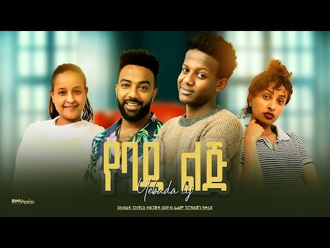 የባዳ ልጅ - Ethiopian Movie Yebada Lij 2023 Full Length Ethiopian Film Yebada Lej 2023