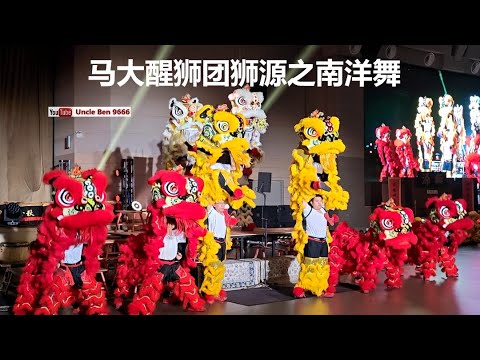 2024 The University Malaya Lion Dance Troupe’s (Lion Origin) #马大醒狮团 #狮源之南洋舞