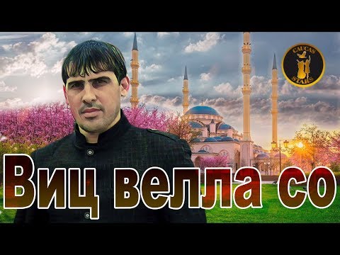 Магомед Домбаев  - Виц велла теша со