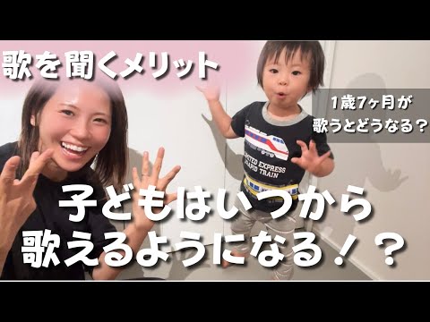 子どもはいつから歌える？ / 1歳7ヶ月のお歌公開 / 歌を聞くメリット