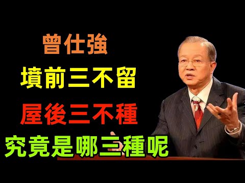 墳前三不留，屋後三不種，究竟是哪三種呢？#曾仕強#民間俗語#中國文化#國學#國學智慧#佛學知識#人生感悟#人生哲理#佛教故事