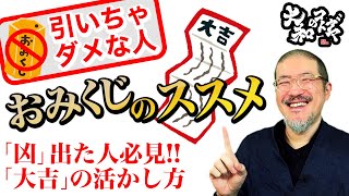 【開運神社参拝】おみくじの秘密。大吉大凶の秘密とは