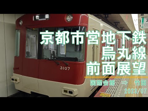 【4K60fps】京都市営地下鉄/烏丸線/前面展望【国際会館→竹田】