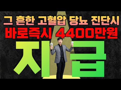 그흔한 고혈압 당뇨 진단시 4400만원 지급!!