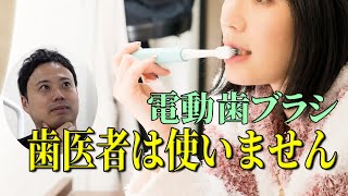 【電動歯ブラシ】本当に良い物なのか!?歯医者が語る電動歯ブラシ！