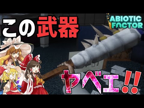 【AbioticFactor】セキュリティの意味分かってんのかこのロボットは？！？！？！【ゆっくり実況/アビオティックファクター】