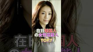 在日韓国人の女性芸能人TOP7 #芸能 #芸能人 #芸能界 #芸能界の闇