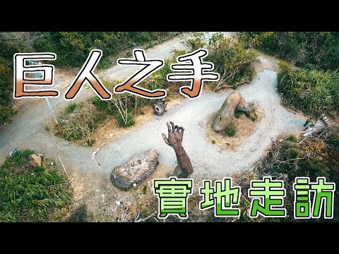 【ChienHao老師生活】探訪台中巨人之手，去探險囉！