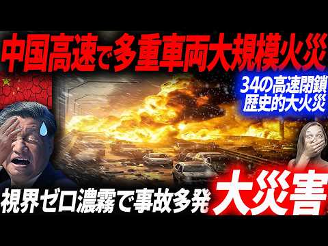 SNSで拡散！中国視界ゼロの濃霧で大災害…高速道路で大規模車両火災が発生！EVシフト｜電気自動車｜BYD