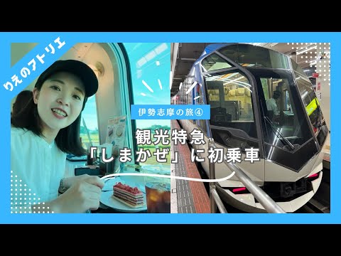 伊勢志摩の旅④観光特急「しまかぜ」に初乗車♪