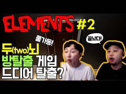 #2 방탈출 무료 게임, ELEMENTS 공략(?), 끝인줄 알았는데 끝이 안난다.. [두꼽이챌린지] 두꼽아 모하니? PC 방탈출 게임 Room escape