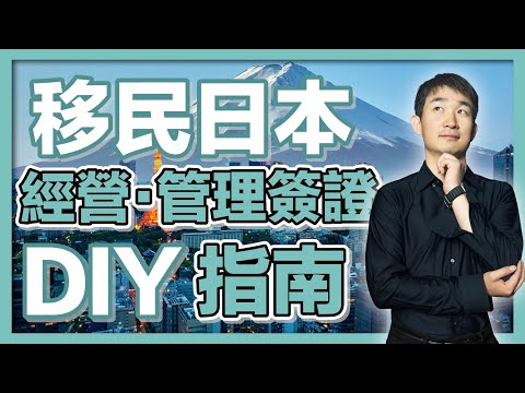 【創業移民日本】如何自己辦簽證？全流程解析，史上最強攻略 ｜经营管理签证｜日本签证｜日本移民｜日本投资｜日本创业｜移居日本｜繁星商学院第59期