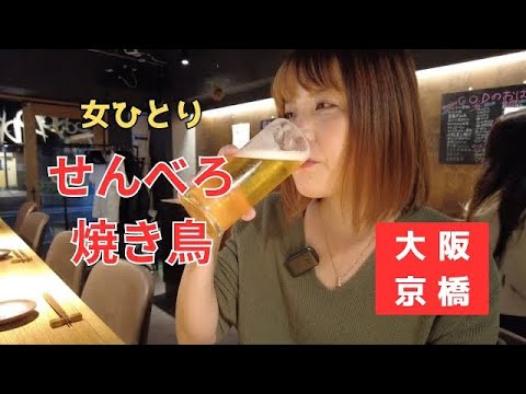 京橋でうわさのせんべろスポットで焼鳥とおばんざいを堪能してきた【G .O.D】