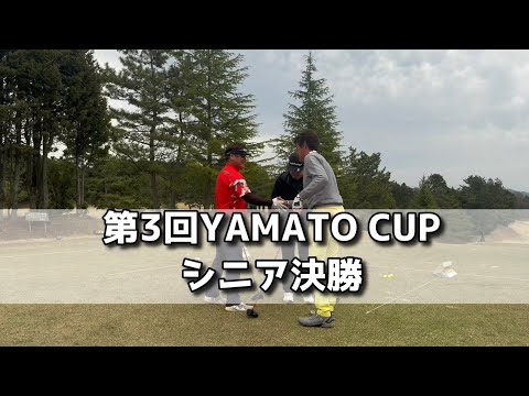 第3回YAMATO CUP シニア決勝