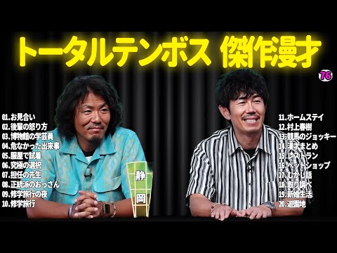 【広告無し】トータルテンボス  傑作漫才+コント#76 【睡眠用・作業用・ドライブ・高音質BGM聞き流し】（概要欄タイムスタンプ有り）