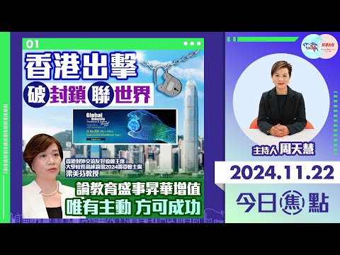 【幫港出聲與HKG報聯合製作‧今日焦點】香港出擊 破封鎖 聯世界 論教育盛事昇華增值 唯有主動 方可成功