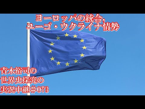 #073ヨーロッパの統合，ユーゴ・ウクライナ情勢