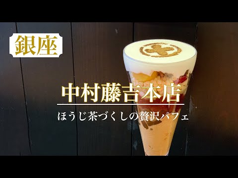 美しすぎる日本茶専門店の和スイーツ★ほうじ茶パフェ　【中村藤吉本店】