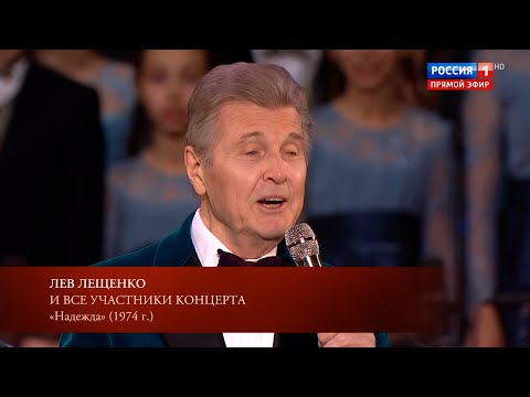 ЛЕВ ЛЕЩЕНКО И ВСЕ УЧАСТНИКИ ЮБИЛЕЙНОГО КОНЦЕРТА АЛЕКСАНДРЫ ПАХМУТОВОЙ "НАДЕЖДА"