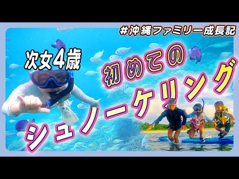 【必見】４歳児がシュノーケリングマスターする方法！ハプニングありつつゆるく沖縄の海遊びしながら教えました｜沖縄ファミリーVlog #1