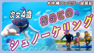 【必見】４歳児がシュノーケリングマスターする方法！ハプニングありつつゆるく沖縄の海遊びしながら教えました｜沖縄ファミリーVlog #1