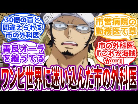 「フレバンスで医者をしているトラファルガー・ローです」何事もなかった世界の”市の外科医”が原作世界に迷い込んだ世界に対する読者の反応集【ワンピース】