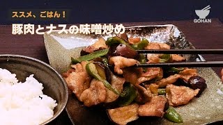 ススメ、ごはん！豚肉とナスの味噌炒めの作り方 【男飯】