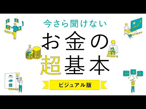 ベストセラー「今さら聞けないお金の超基本」 【1章】お金と上手に付き合う