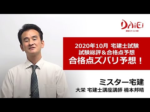 資格スクール大栄｜宅建士試験 本試験総評20201019