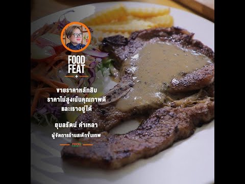 สเต๊กขั้นเทพ | Food Featuring